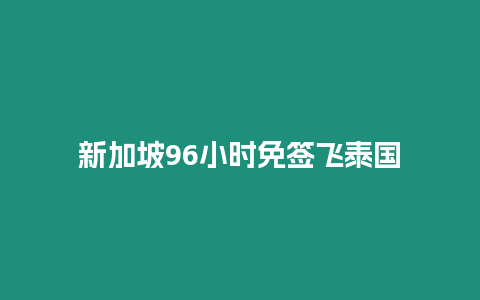 新加坡96小時免簽飛泰國