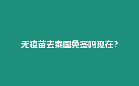 無疫苗去泰國免簽嗎現在？