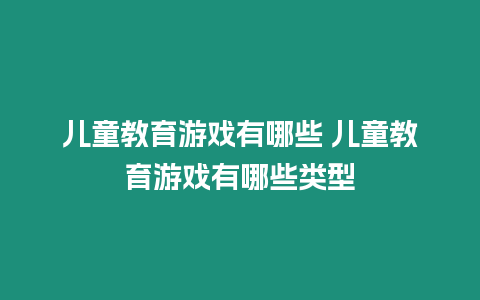 兒童教育游戲有哪些 兒童教育游戲有哪些類型