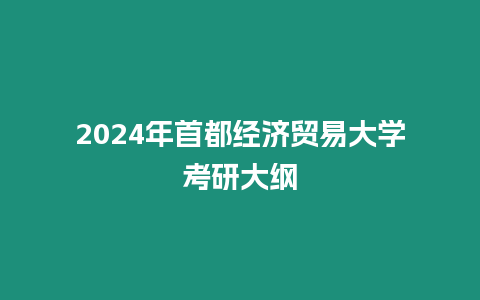 2024年首都經濟貿易大學考研大綱