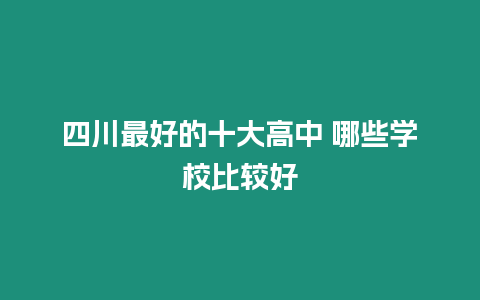 四川最好的十大高中 哪些學校比較好