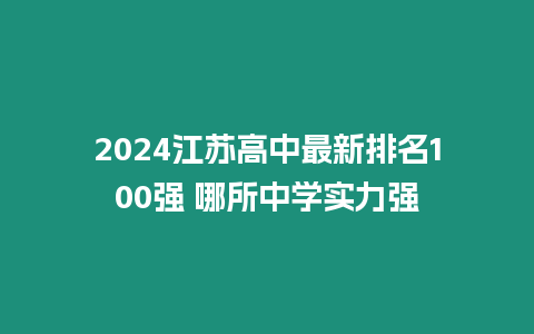 2024江蘇高中最新排名100強 哪所中學實力強