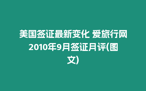 美國簽證最新變化 愛旅行網2010年9月簽證月評(圖文)