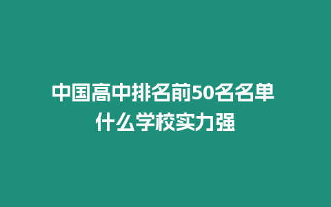 中國高中排名前50名名單 什么學校實力強