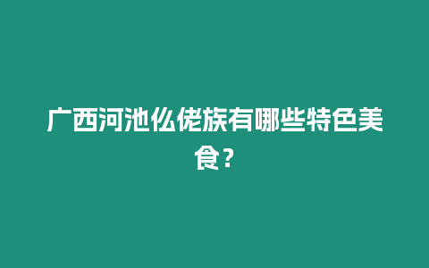 廣西河池仫佬族有哪些特色美食？