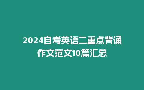 2024自考英語二重點背誦作文范文10篇匯總