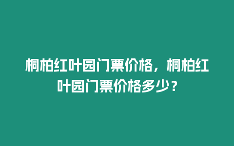 桐柏紅葉園門票價格，桐柏紅葉園門票價格多少？