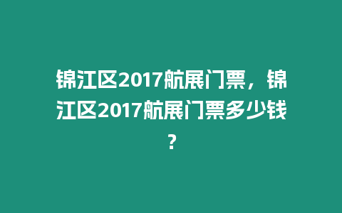 錦江區(qū)2017航展門票，錦江區(qū)2017航展門票多少錢？