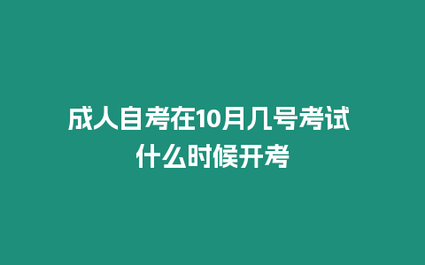 成人自考在10月幾號考試 什么時候開考