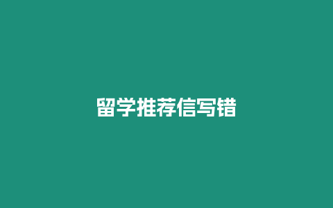 留學推薦信寫錯