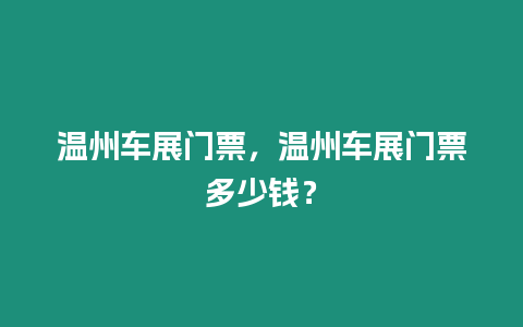 溫州車(chē)展門(mén)票，溫州車(chē)展門(mén)票多少錢(qián)？