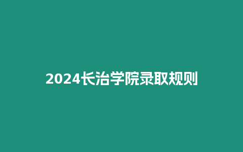 2024長治學院錄取規則