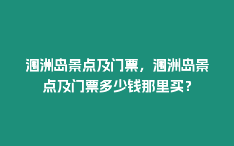 潿洲島景點及門票，潿洲島景點及門票多少錢那里買？