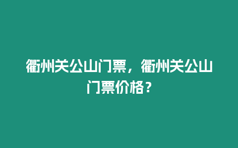 衢州關公山門票，衢州關公山門票價格？