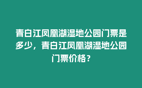 青白江鳳凰湖濕地公園門票是多少，青白江鳳凰湖濕地公園門票價格？