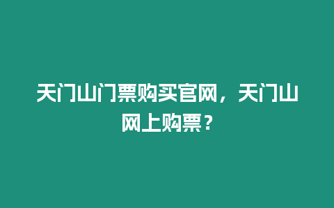 天門山門票購買官網，天門山網上購票？