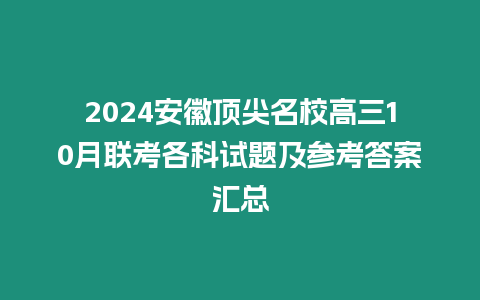 2024安徽頂尖名校高三10月聯(lián)考各科試題及參考答案匯總