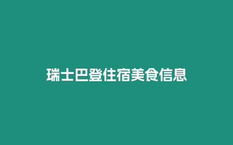 瑞士巴登住宿美食信息