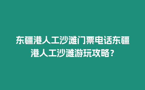 東疆港人工沙灘門票電話東疆港人工沙灘游玩攻略？