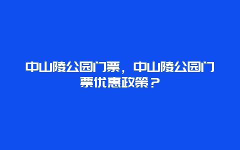 中山陵公園門票，中山陵公園門票優惠政策？