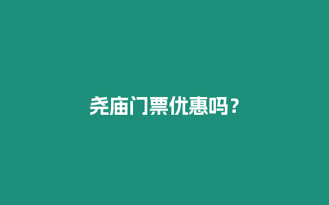 堯廟門票優惠嗎？