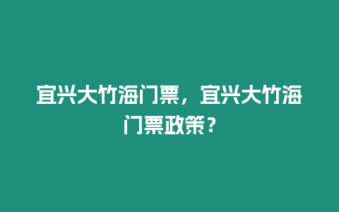 宜興大竹海門票，宜興大竹海門票政策？