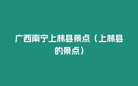 廣西南寧上林縣景點（上林縣的景點）