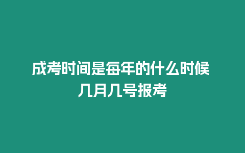 成考時(shí)間是每年的什么時(shí)候 幾月幾號(hào)報(bào)考