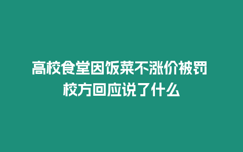 高校食堂因飯菜不漲價被罰 校方回應說了什么