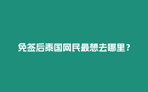 免簽后泰國網民最想去哪里？