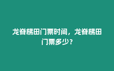 龍脊梯田門票時間，龍脊梯田門票多少？