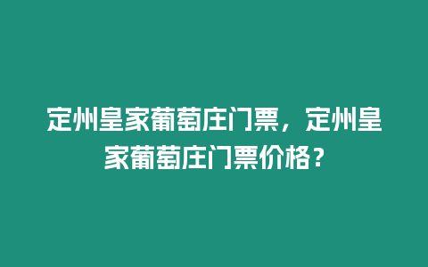 定州皇家葡萄莊門票，定州皇家葡萄莊門票價格？