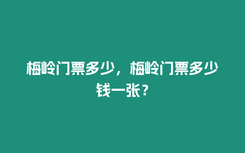 梅嶺門票多少，梅嶺門票多少錢一張？