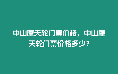 中山摩天輪門票價格，中山摩天輪門票價格多少？