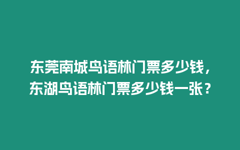 東莞南城鳥語(yǔ)林門票多少錢，東湖鳥語(yǔ)林門票多少錢一張？