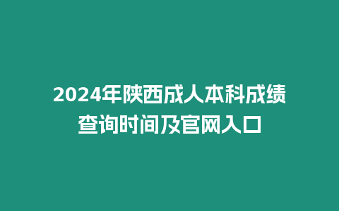 2024年陜西成人本科成績查詢時間及官網(wǎng)入口