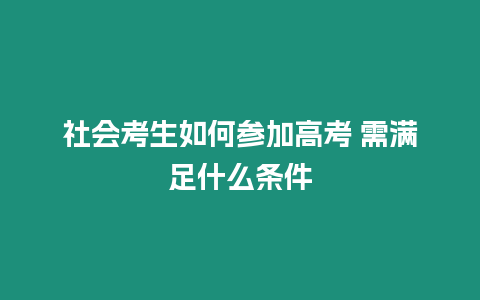 社會(huì)考生如何參加高考 需滿足什么條件