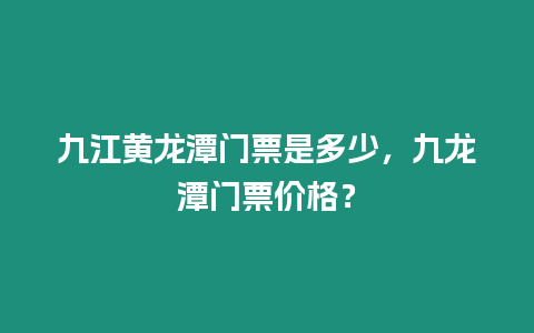 九江黃龍潭門票是多少，九龍潭門票價格？