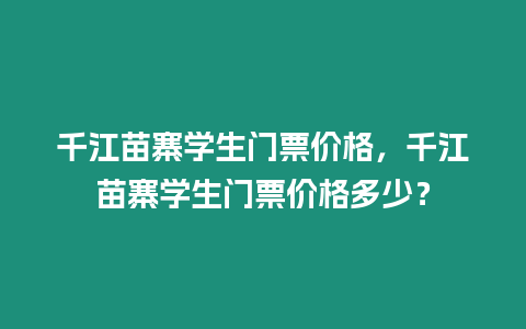 千江苗寨學生門票價格，千江苗寨學生門票價格多少？