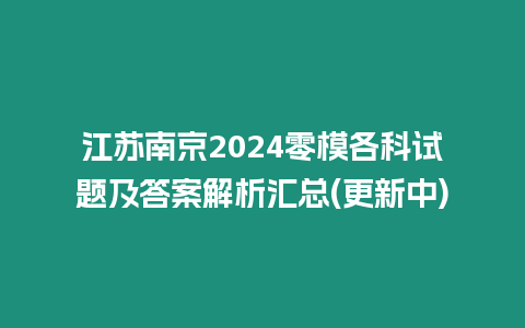 江蘇南京2024零模各科試題及答案解析匯總(更新中)