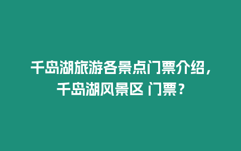 千島湖旅游各景點門票介紹，千島湖風景區 門票？