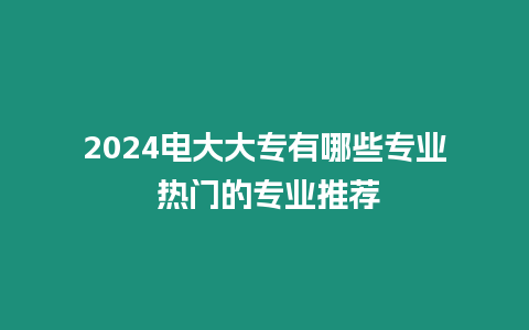 2024電大大專有哪些專業(yè) 熱門的專業(yè)推薦