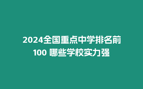 2024全國重點中學排名前100?哪些學校實力強