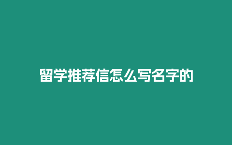 留學推薦信怎么寫名字的