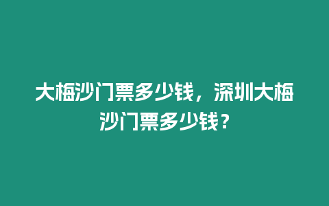 大梅沙門票多少錢，深圳大梅沙門票多少錢？