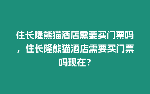 住長隆熊貓酒店需要買門票嗎，住長隆熊貓酒店需要買門票嗎現在？