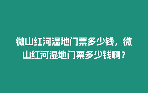 微山紅河濕地門票多少錢，微山紅河濕地門票多少錢啊？