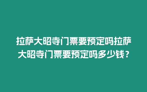 拉薩大昭寺門票要預定嗎拉薩大昭寺門票要預定嗎多少錢？