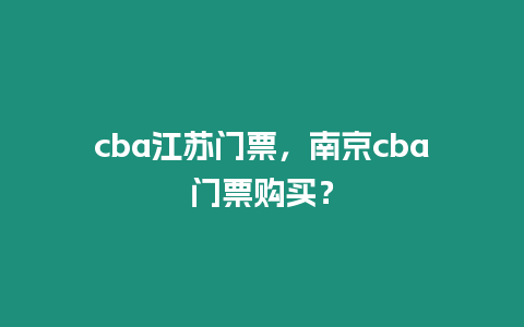 cba江蘇門票，南京cba門票購買？