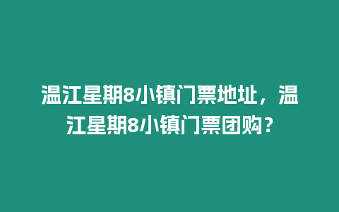 溫江星期8小鎮(zhèn)門票地址，溫江星期8小鎮(zhèn)門票團(tuán)購？